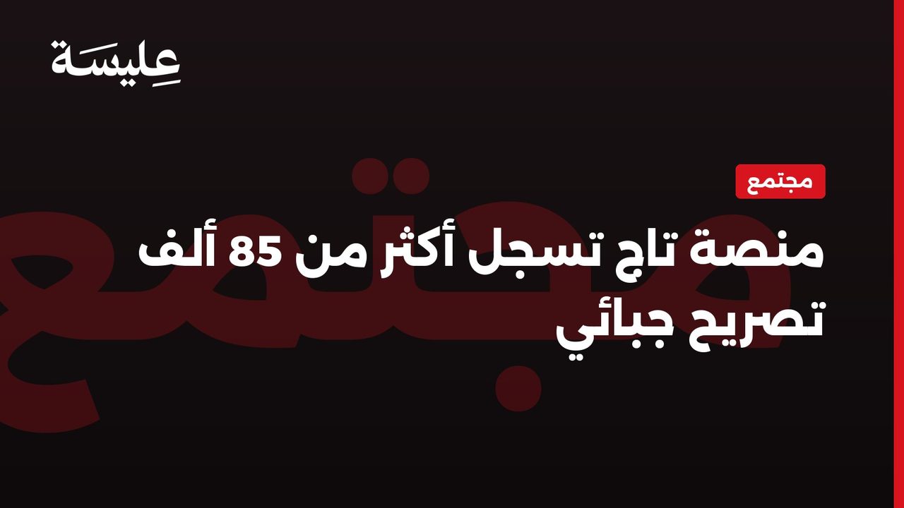 منصة تاج تسجل إيداع أكثر من 85 ألف تصريح جبائي