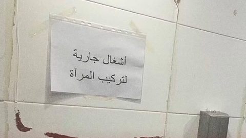 انتقادات واسعة لوضعية دورات المياه في مطار تونس قرطاج