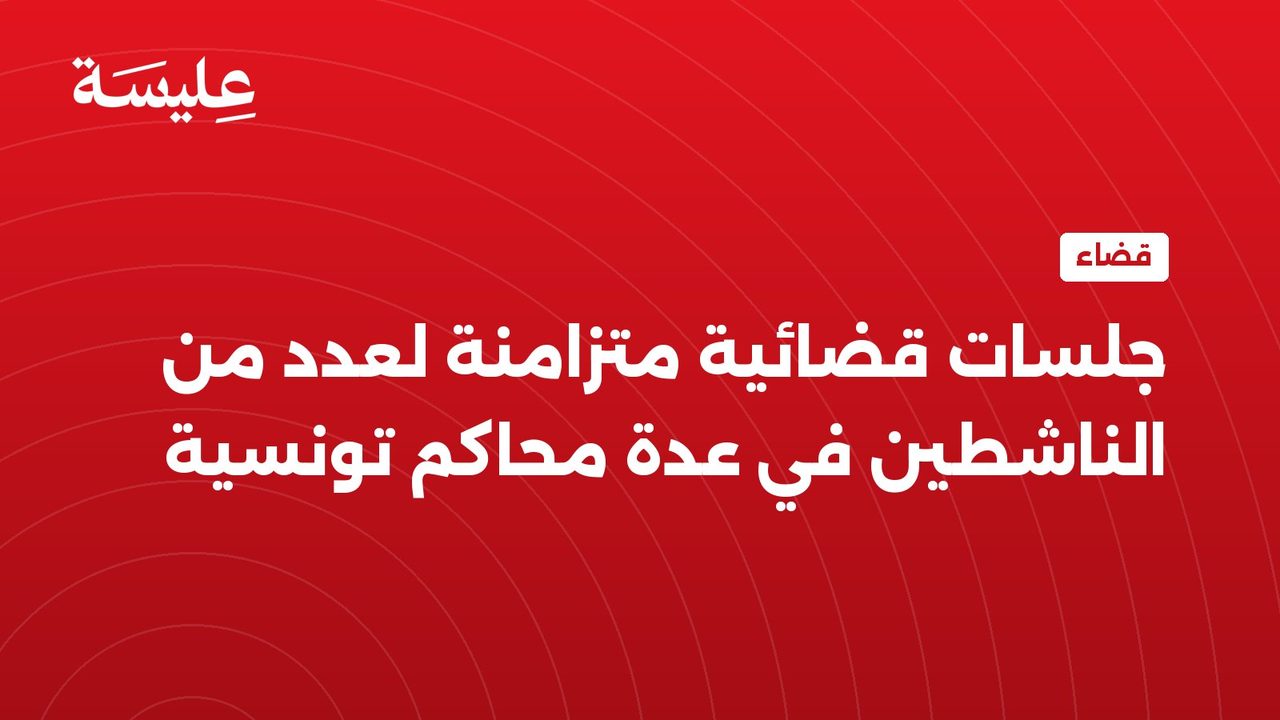 Simultaneous court hearings for several activists in several Tunisian courts