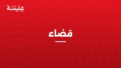 محاكمة على خلفية اعتصام سلمي معطل لحرية العمل