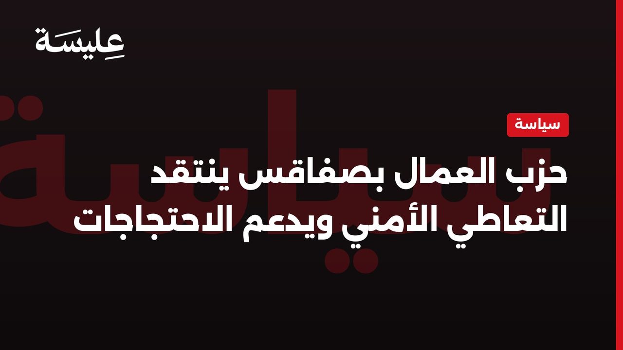 حزب العمال بصفاقس ينتقد التعاطي الأمني ويدعم الاحتجاجات