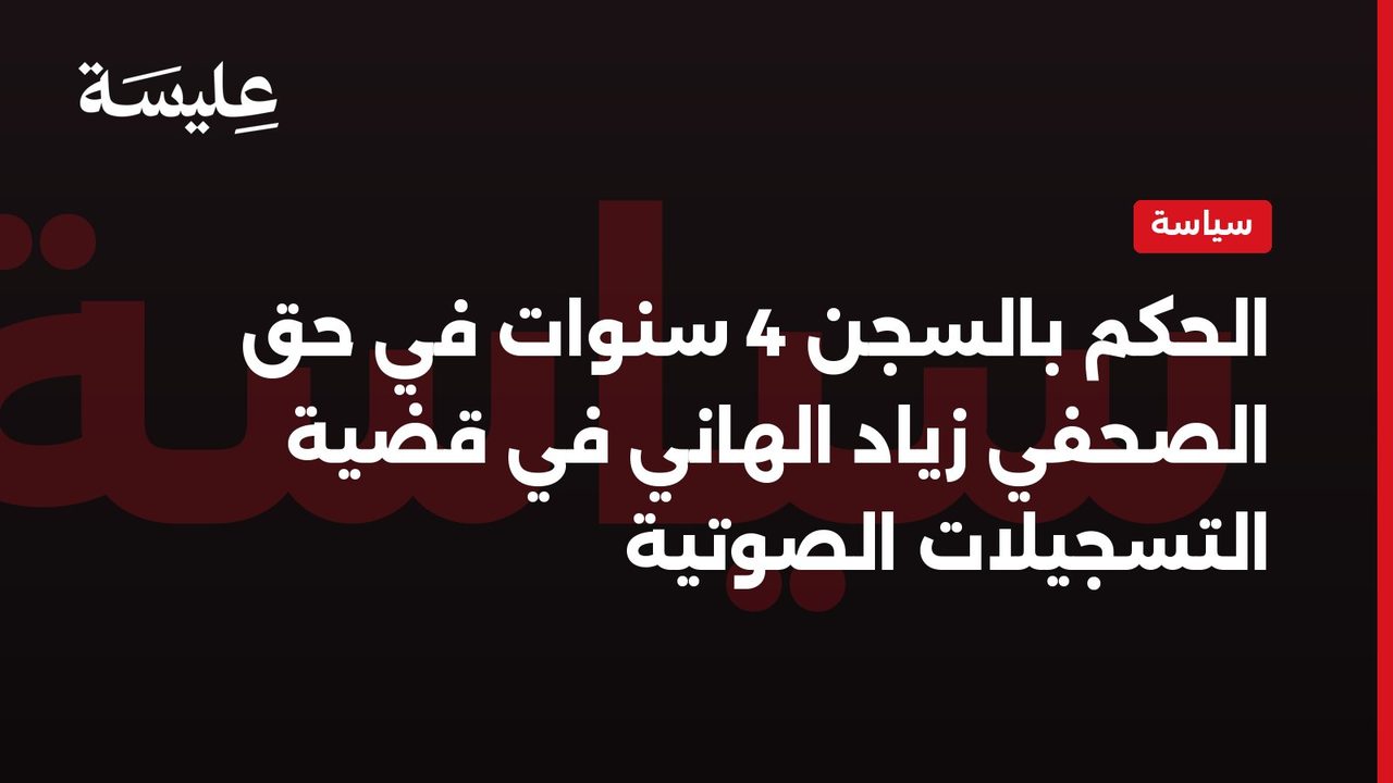 الحكم بالسجن 4 سنوات في حق الصحفي زياد الهاني في قضية التسجيلات الصوتية