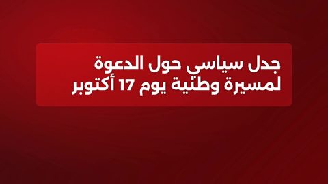 دعوة للمشاركة في مسيرة وطنية يوم 17 أكتوبر