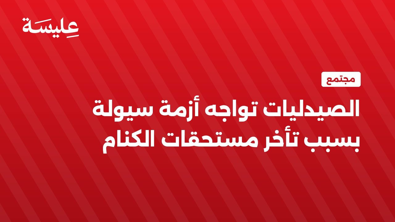 الصيدليات تواجه أزمة سيولة بسبب تأخر مستحقات الكنام