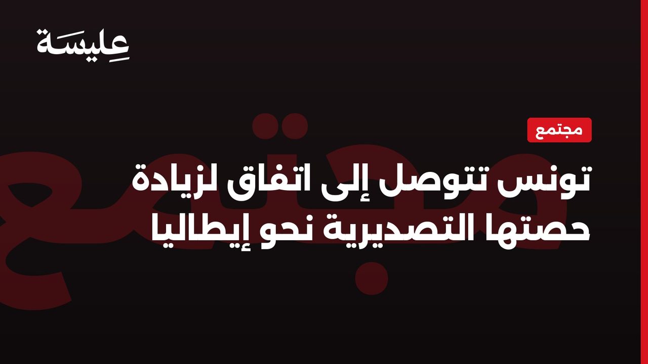 تونس تتوصل إلى اتفاق لزيادة حصتها التصديرية نحو إيطاليا