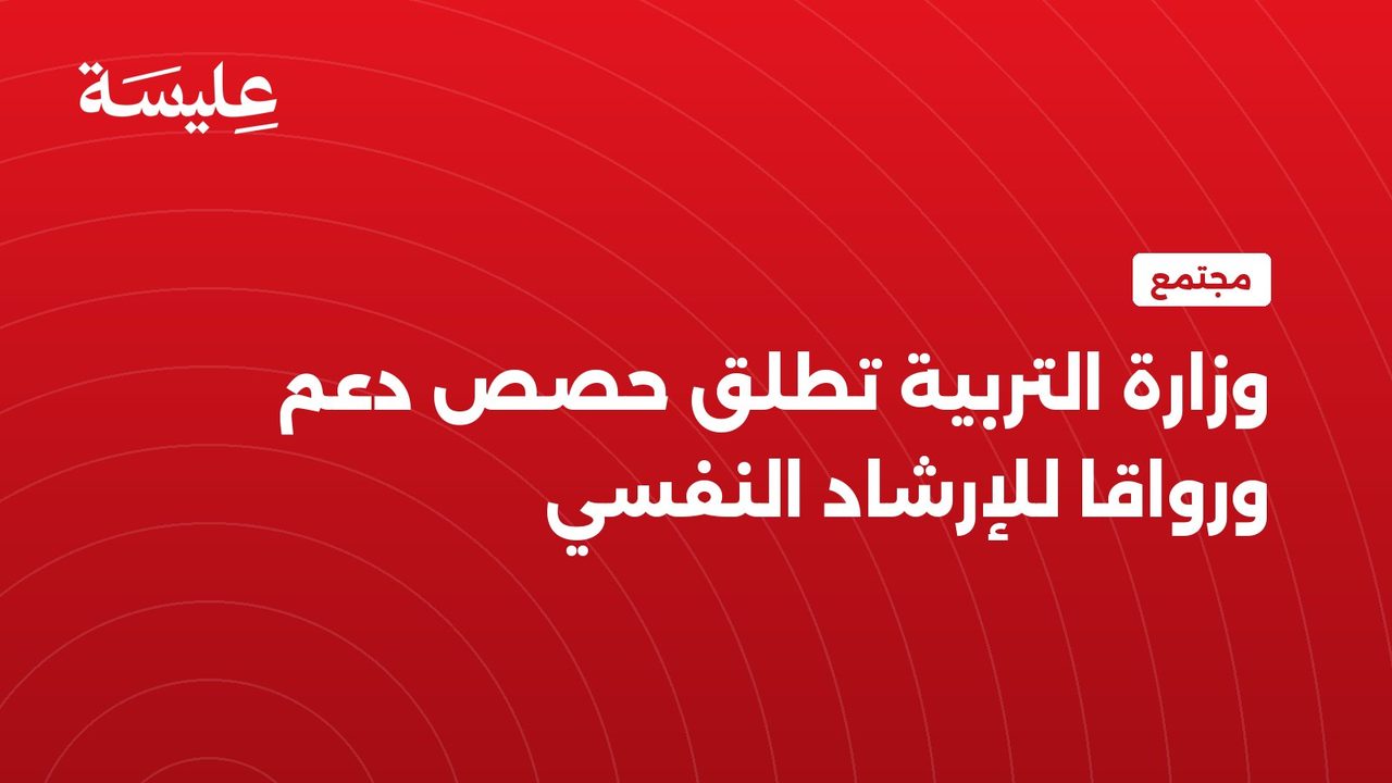 وزارة التربية تطلق حصص دعم ورواقا للإرشاد النفسي