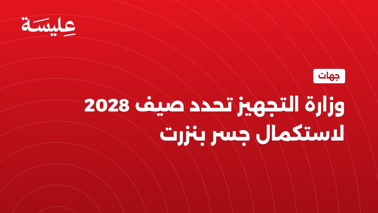 وزارة التجهيز تحدد صيف 2028 لاستكمال جسر بنزرت