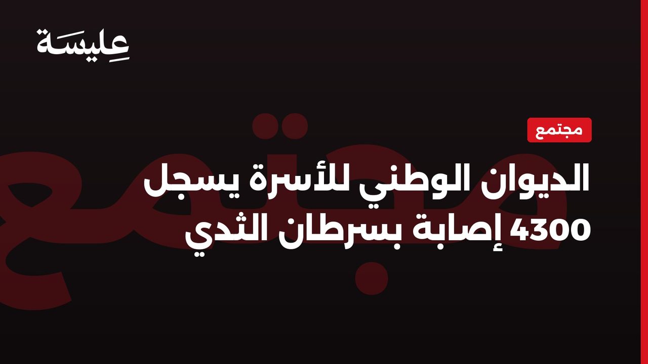 الديوان الوطني للأسرة يسجل 4300 إصابة بسرطان الثدي