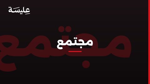 نافع العريبي يذكّر المشاركين في مسيرة الكرامة بحقوقهم الدستورية إثر منعهم من دخول العاصمة