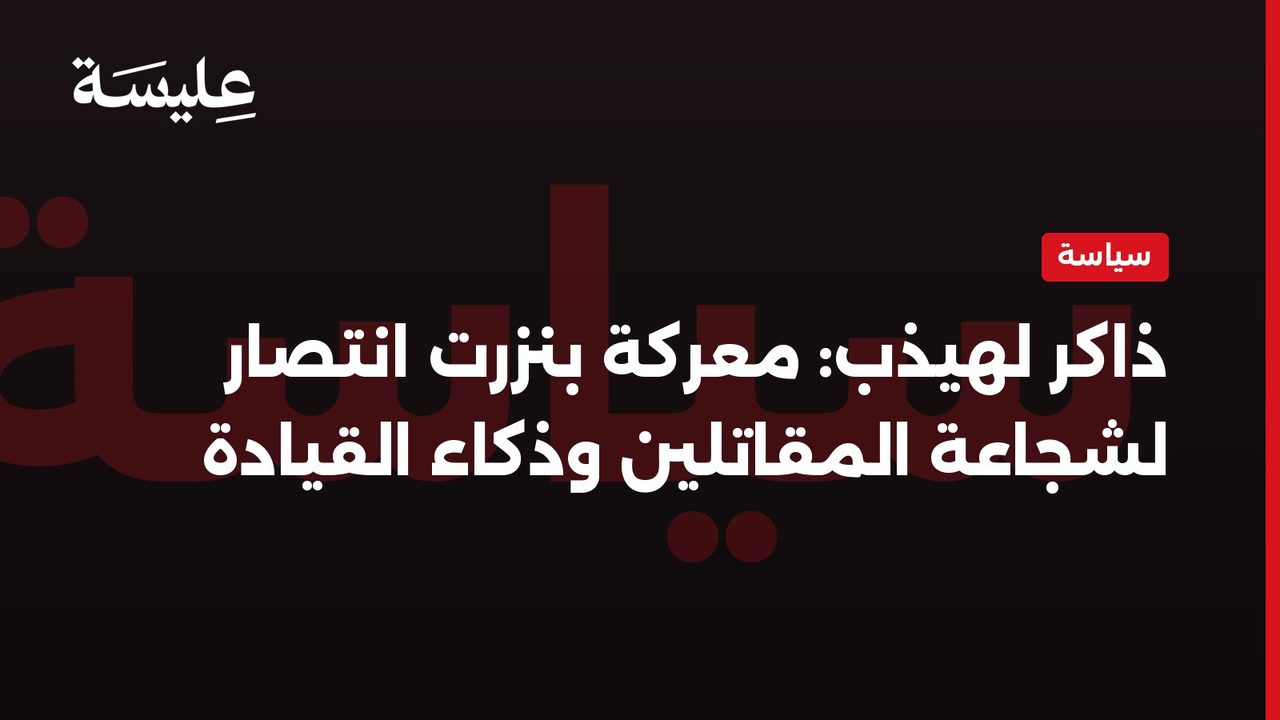 Une mémoire de vibration: La bataille de Bizerte est une victoire pour le courage des combattants et l'intelligence du commandement.