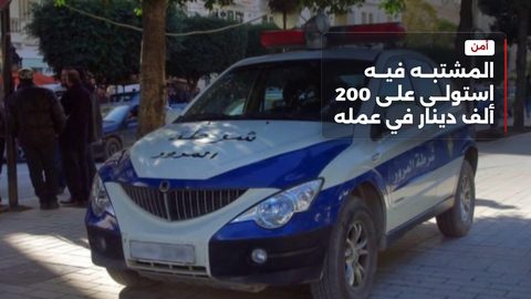 الأمن يوقف موظفا استولى على مئتي ألف دينار بالقرجاني