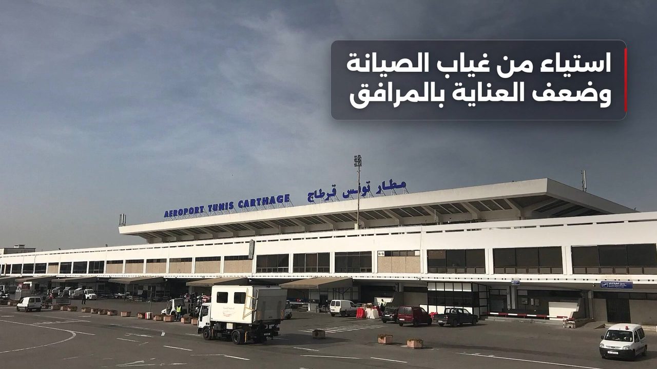 Widespread criticism of the water cycle situation at Tunisian Carthage Airport