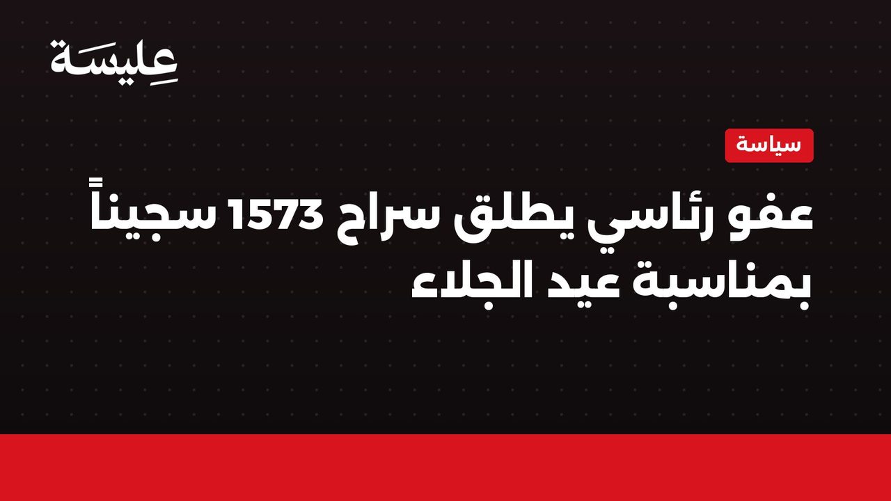 عفو رئاسي يطلق سراح 1573 سجيناً بمناسبة عيد الجلاء