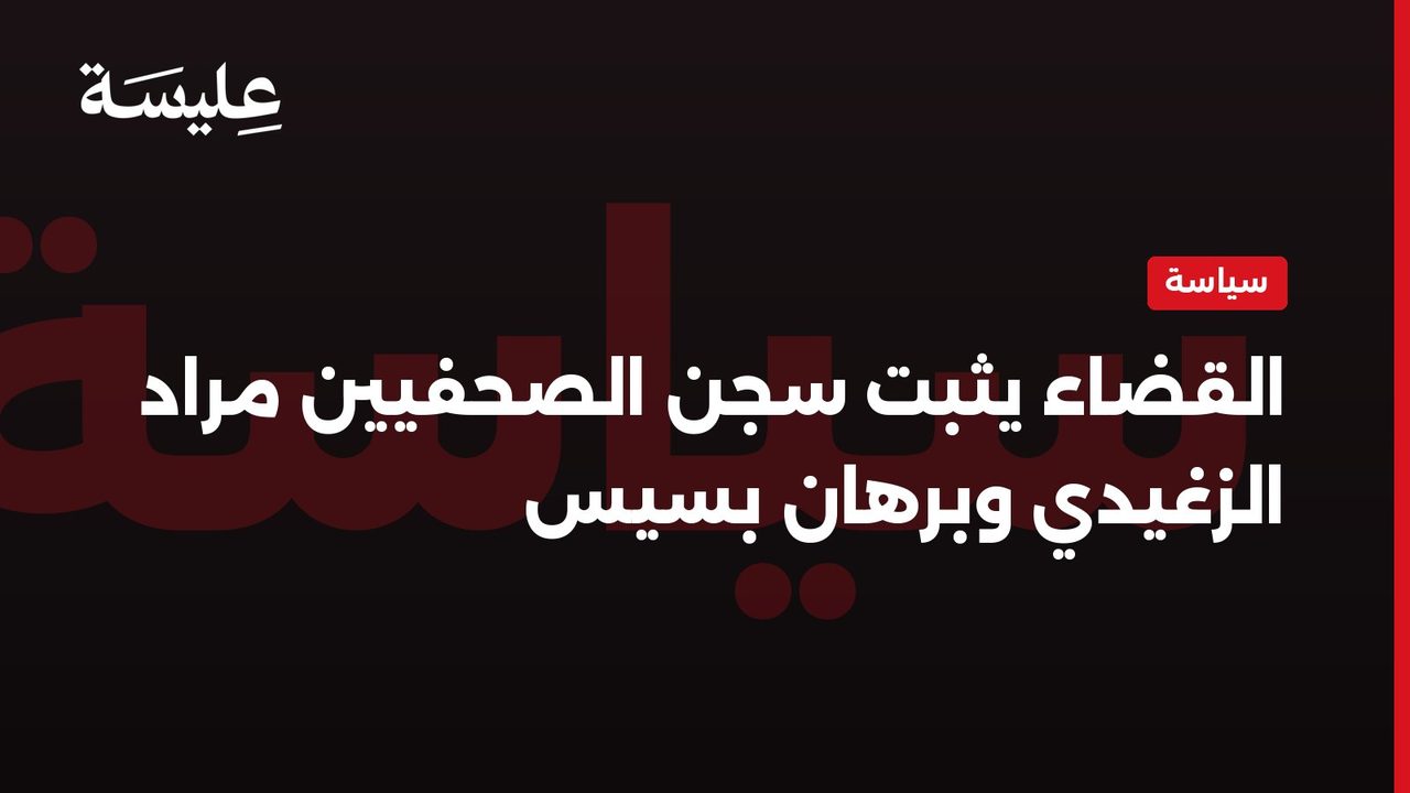 القضاء يثبت سجن الصحفيين مراد الزغيدي وبرهان بسيس