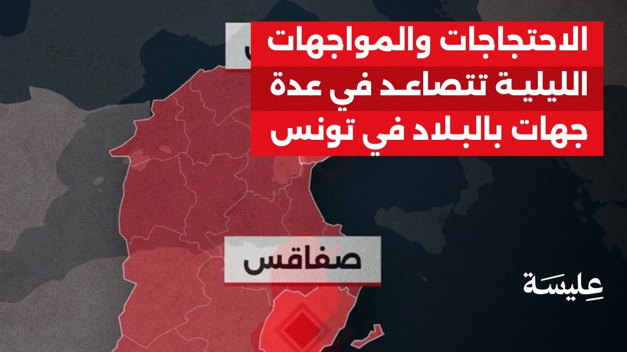Les manifestations et les affrontements nocturnes augmentent dans plusieurs parties du pays en Tunisie.