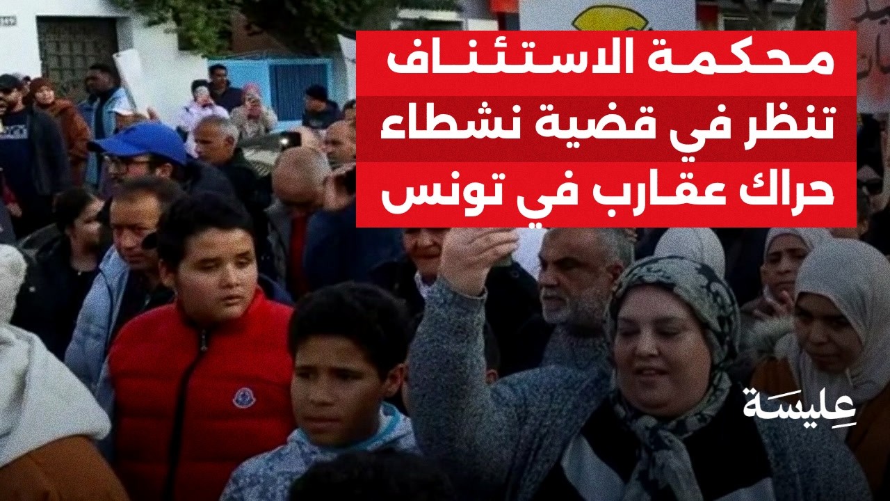 La Cour d'appel examine l'affaire des militants agareb en Tunisie.