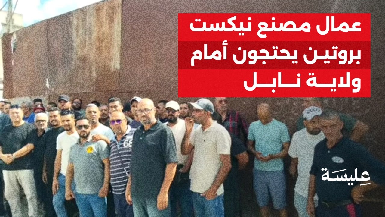 عمال نيكست بروتين يحتجون أمام ولاية نابل
