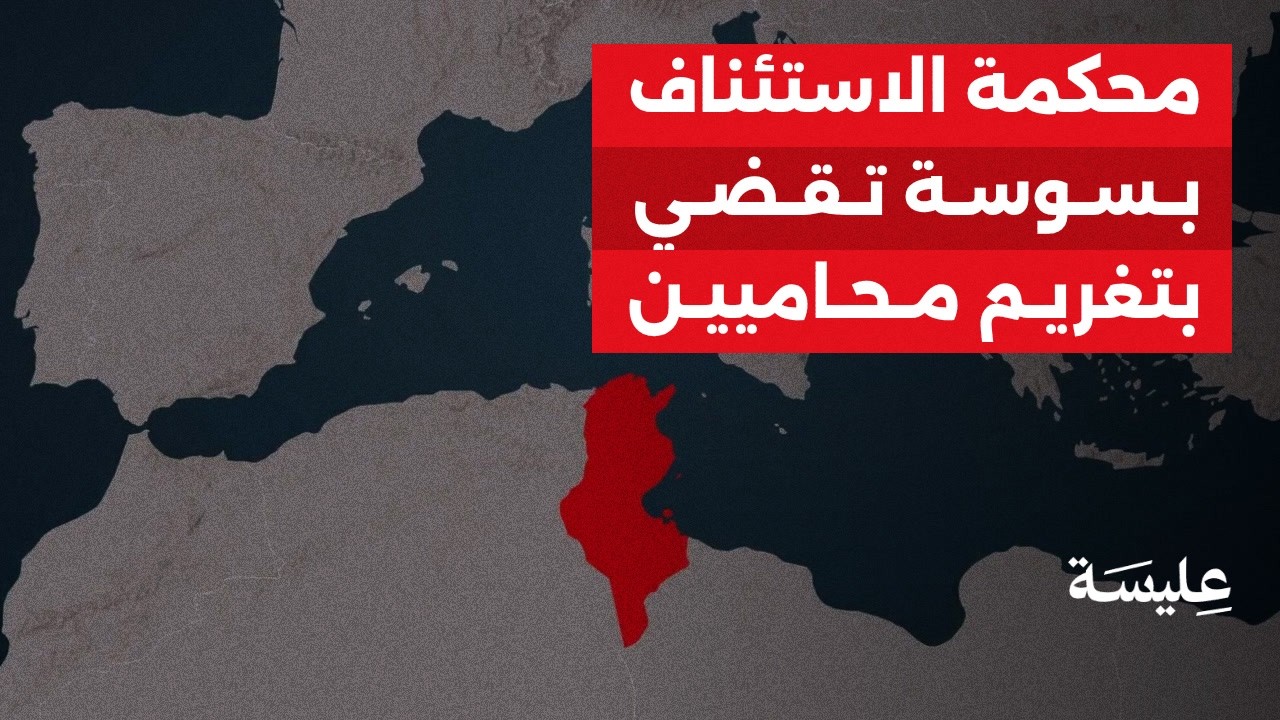 محكمة الاستئناف بسوسة تقضي بتغريم محاميين