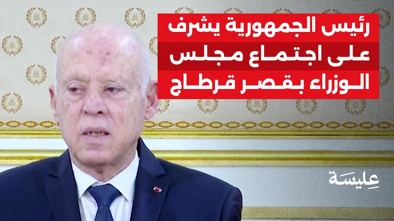 Le président de la République supervise une réunion du cabinet au palais de Carthage.