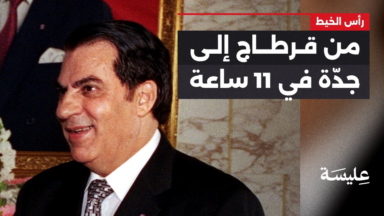 Les dernières heures pour Ben Ali: Comment a-t-il quitté la Tunisie le 14 janvier 2011?