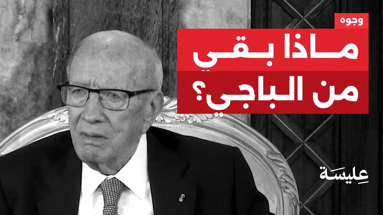 Baji est le commandant des Sépcies. De ministre de Bourguiba au président du 88.
