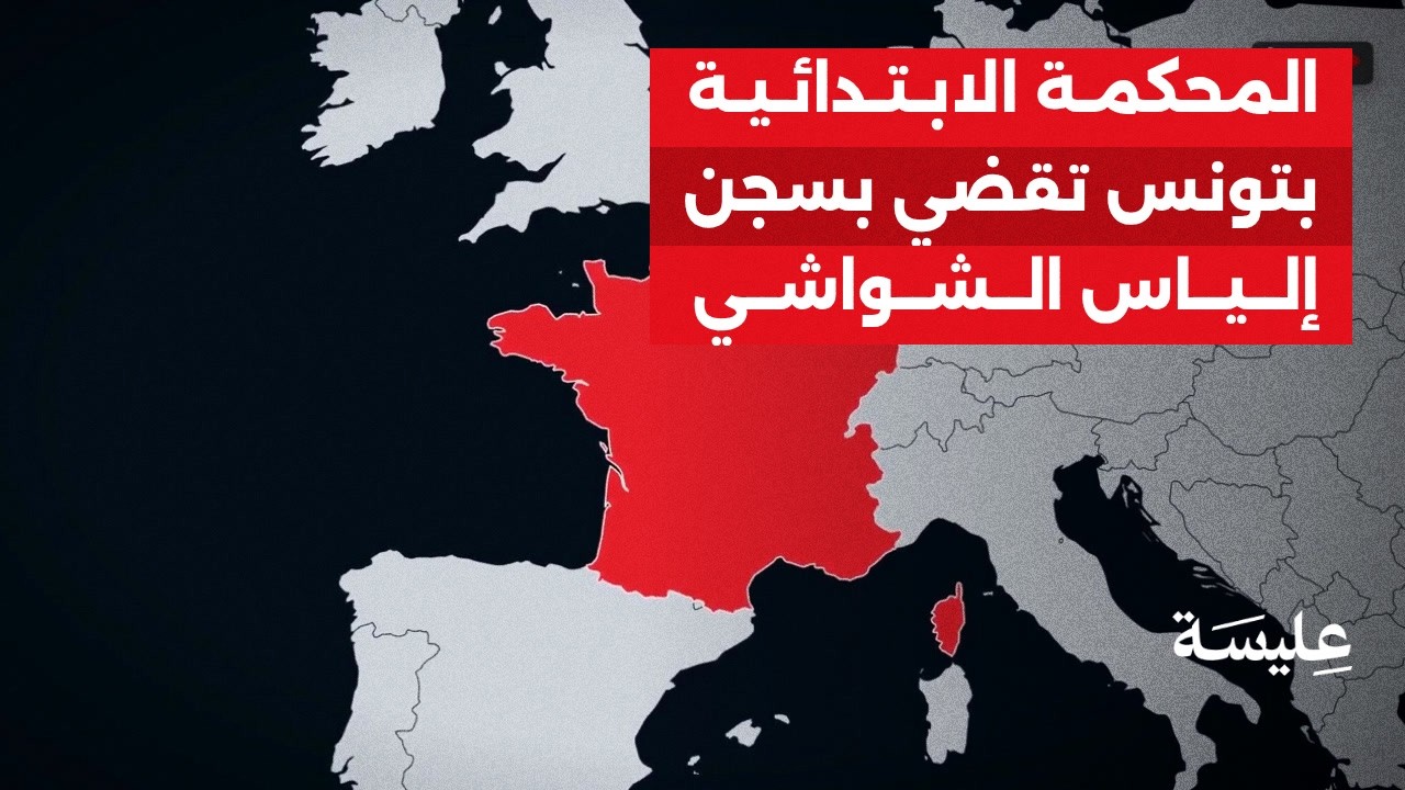 Elyes Chaouachi est absent de prison en Tunisie pendant six mois.