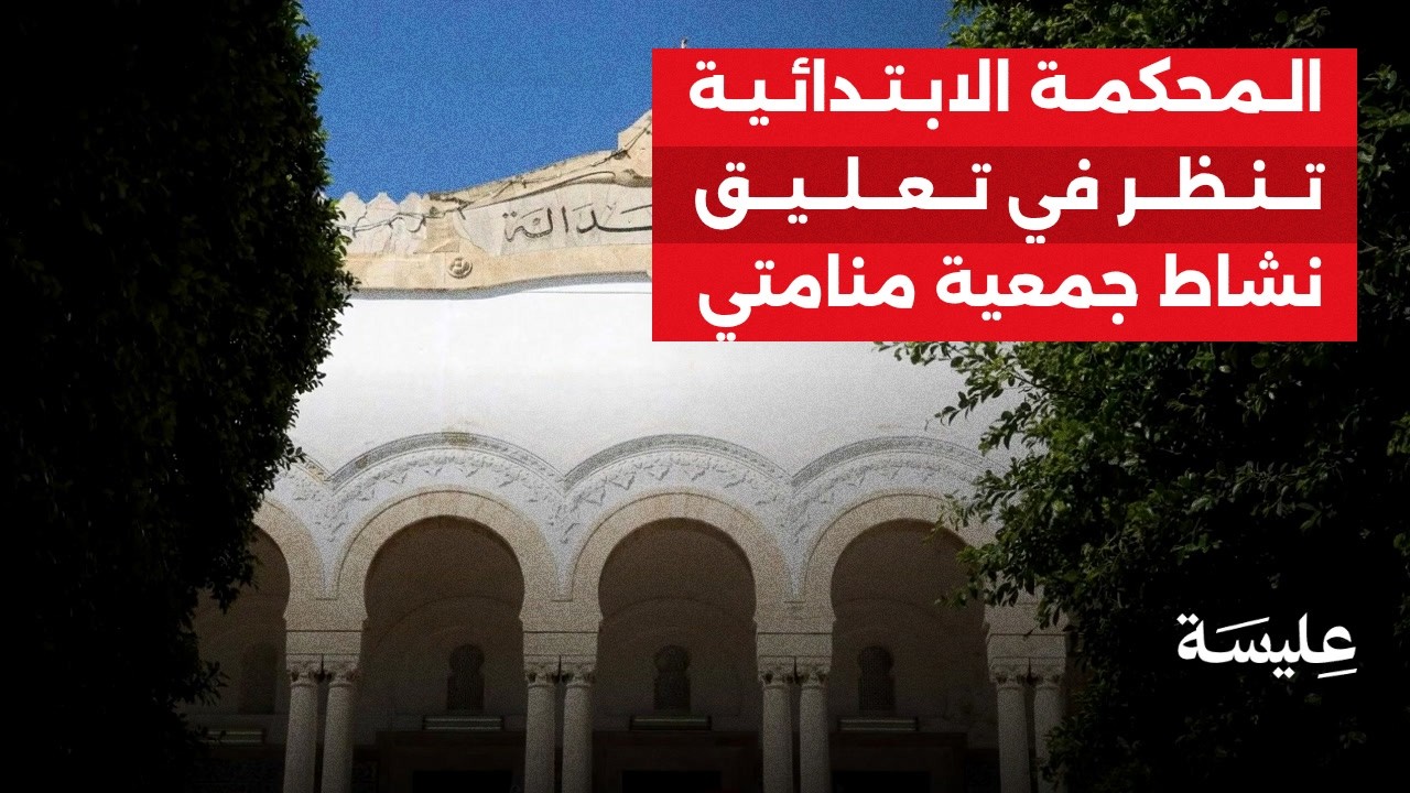 Le tribunal est en train d'examiner la suspension de l'activité de l'association Sleepy Tunis.