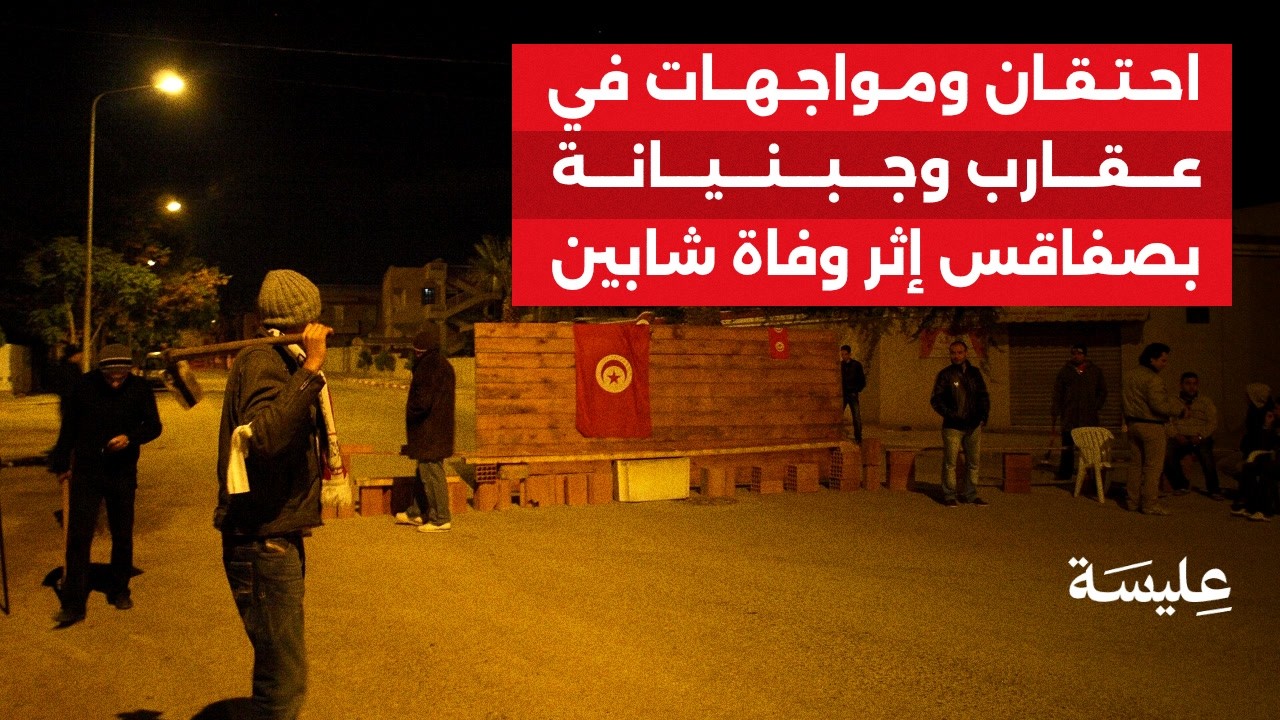 عقارب وجبنيانة بصفاقس تسجلان احتقاناً ومواجهات إثر وفاة شابين