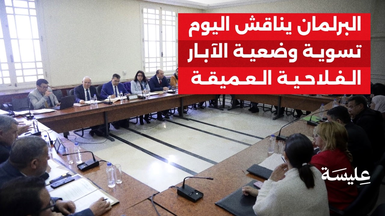 البرلمان يناقش اليوم تسوية وضعية الآبار الفلاحية العميقة