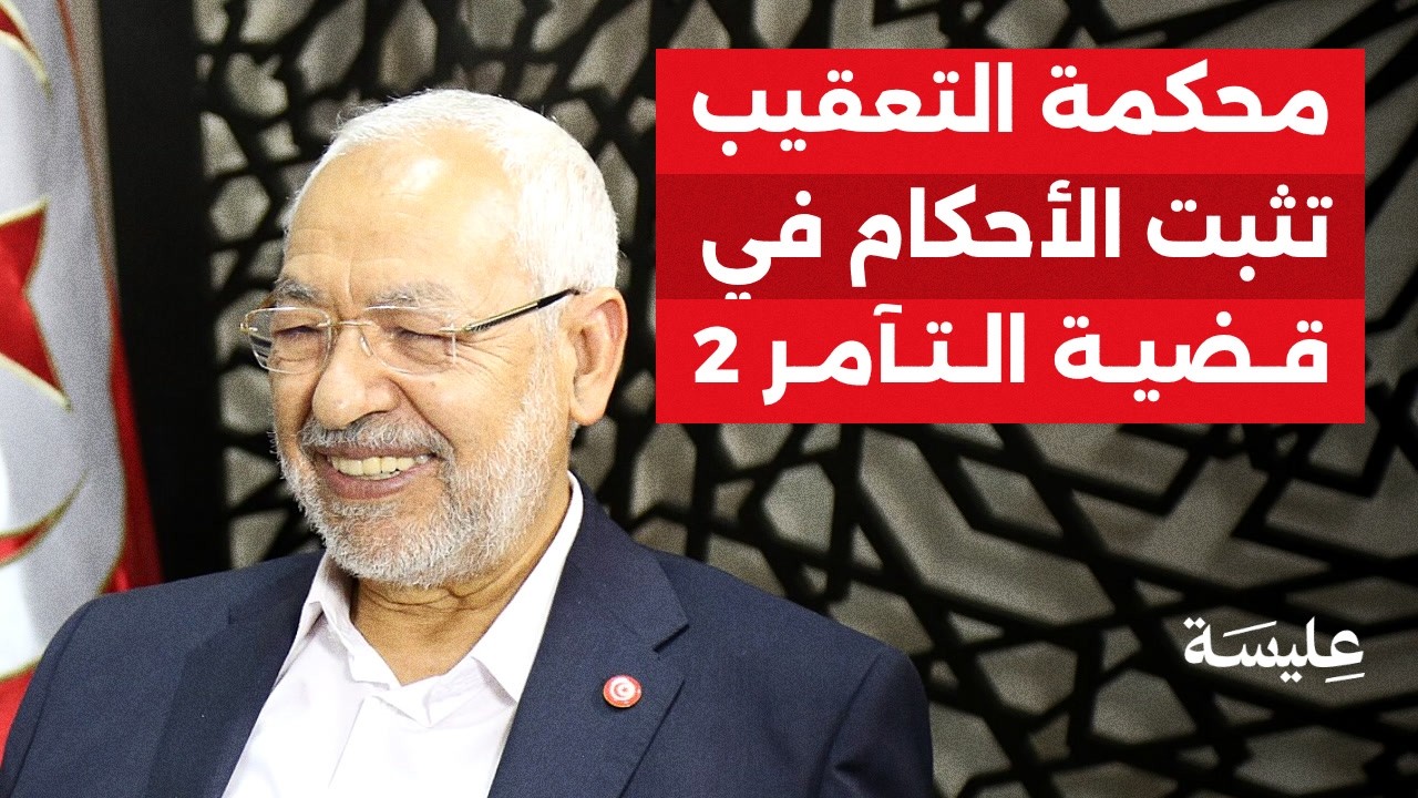 محكمة التعقيب تثبت الأحكام في قضية التآمر 2