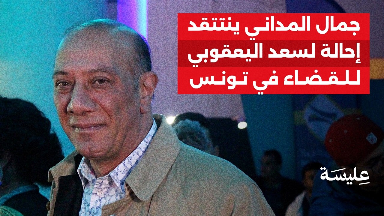 جمال المداني ينتقد إحالة النقابي لسعد اليعقوبي للقضاء