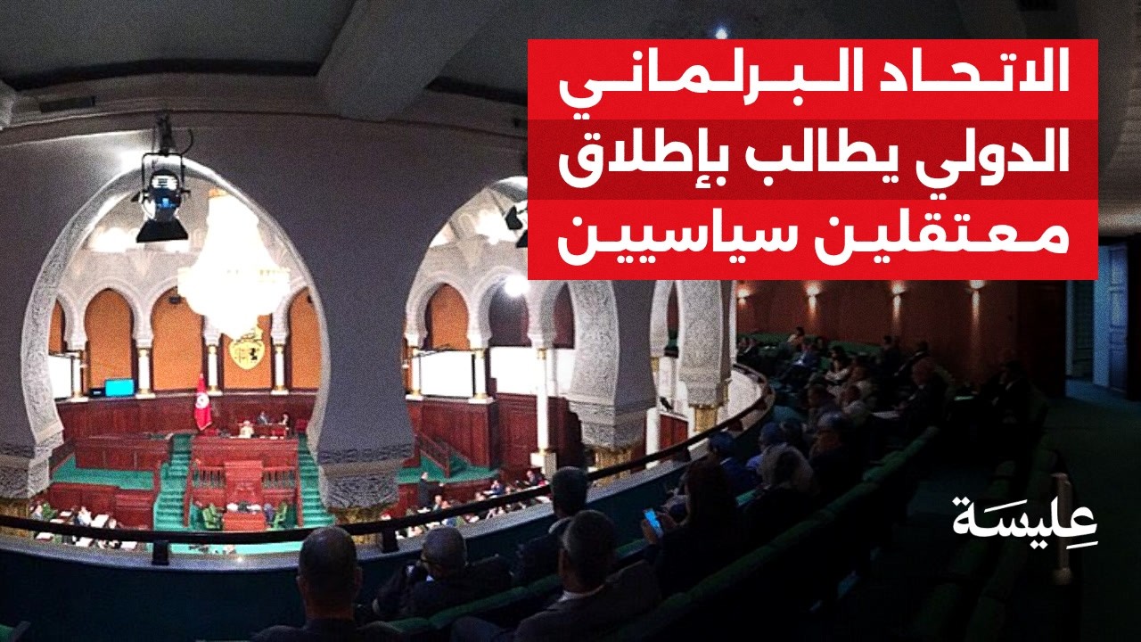 L'Union parlementaire internationale demande la libération de deux prisonniers politiques en Tunisie.