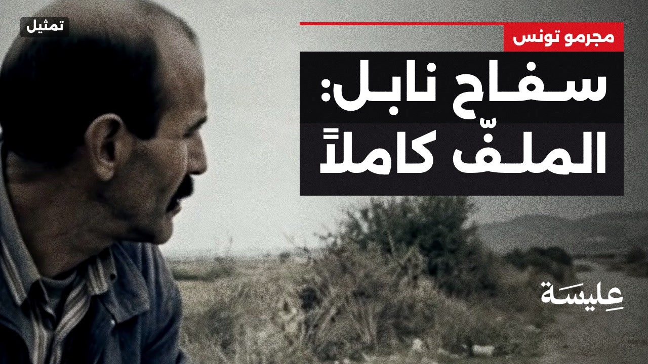 Le tueur de Nabeul: L'histoire complète du premier crime à la cour.