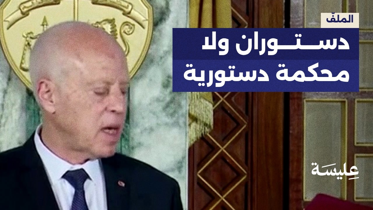 Pourquoi la Tunisie n'a-t-elle pas de tribunal constitutionnel depuis 2014?