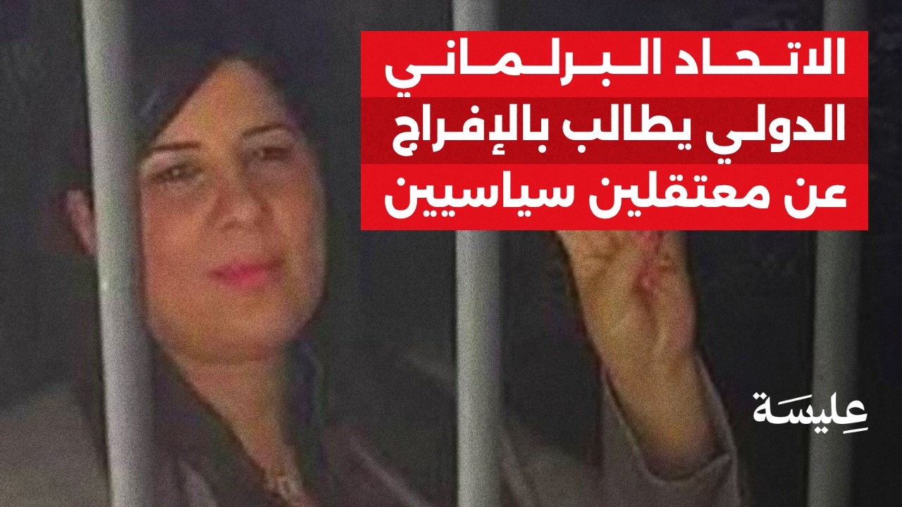 الاتحاد البرلماني الدولي يطالب بالإفراج عن معتقلين سياسيين