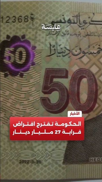 الحكومة تقترح اقتراض قرابة 27 مليار دينار