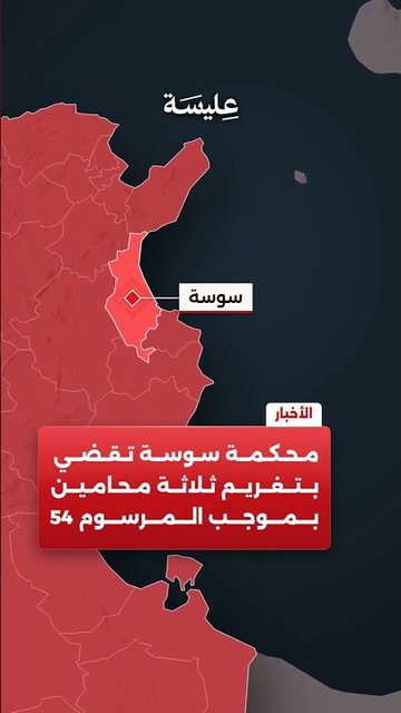 محكمة سوسة تقضي بتغريم ثلاثة محامين بموجب المرسوم 54