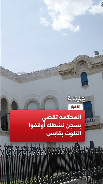 المحكمة تقضي بسجن نشطاء أوقفوا التلوث بقابس