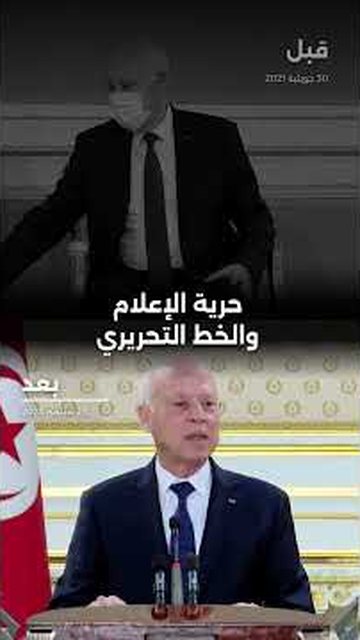كيف تغيّر موقف الرئيس قيس سعيد حول حرية الإعلام والخط التحريري بين عام 2021 وعام 2023؟