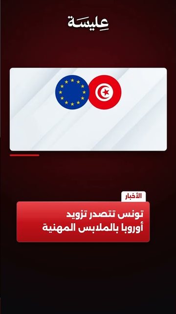 تونس تتصدر تزويد أوروبا بالملابس المهنية