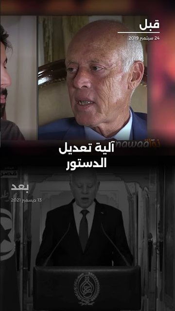 كيف تغيّر موقف الرئيس قيس سعيد حول الدستور والبرلمان بين عام 2019 وعام 2021؟