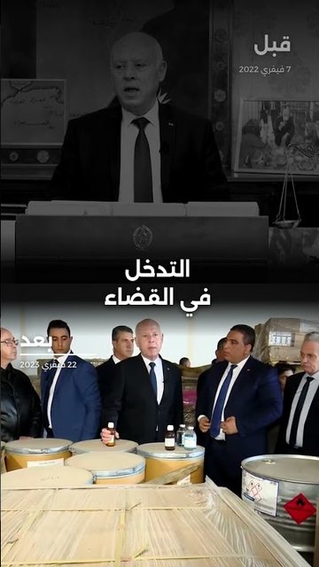 كيف تغيّر موقف الرئيس قيس سعيد حول التدخل في القضاء بين عام 2022 وعام 2023؟