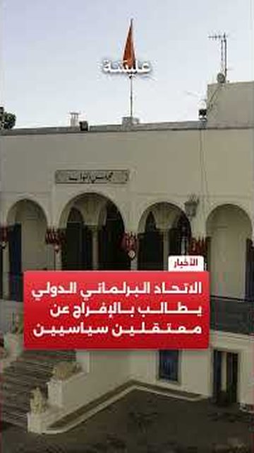 الاتحاد البرلماني الدولي يطالب بالإفراج عن معتقلين سياسيين