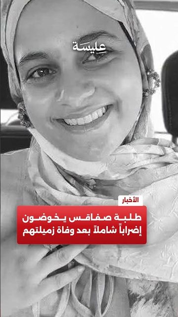طلبة صفاقس يخوضون إضراباً شاملاً بعد وفاة زميلتهم