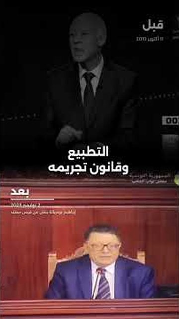 كيف تغيّر موقف الرئيس قيس سعيد حول تجريم التطبيع بين عام 2019 وعام 2023؟