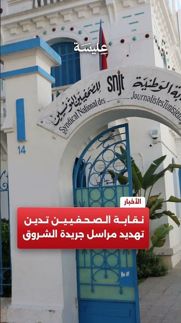 نقابة الصحفيين تدين تهديد مراسل جريدة الشروق