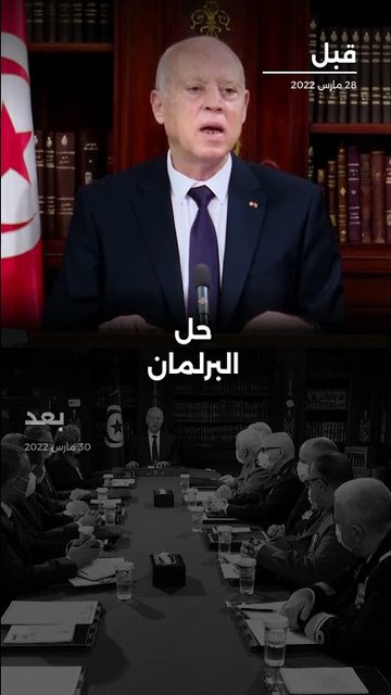 كيف تغيّر موقف الرئيس قيس سعيد حول حل البرلمان بين 28 و30 مارس 2022؟