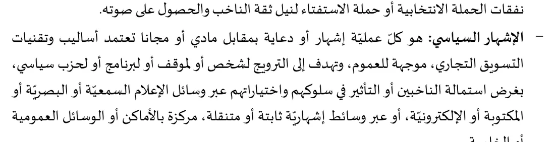 القانون الانتخابي، الفصل 3: تعريف الإشهار السياسي