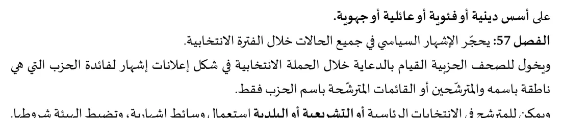 الفصل 57: تحجير الإشهار السياسي خلال الفترة الانتخابية