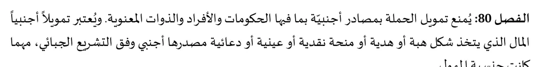 الفصل 80: منع التمويل الأجنبي
